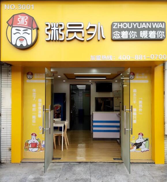 粥員外