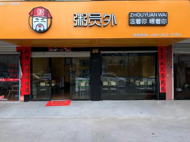 粥員外
