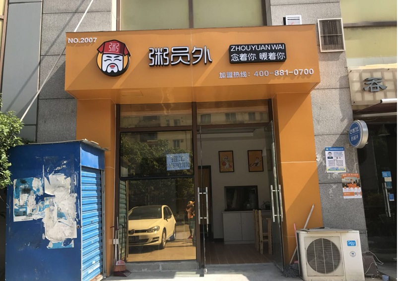 粥員外粥店門店