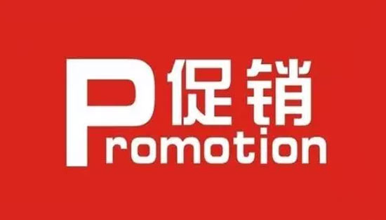 推銷、促銷