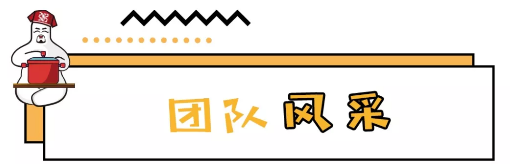 團隊風采