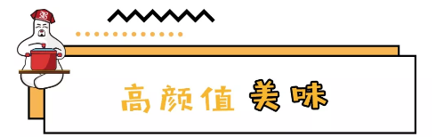 高顏值美味