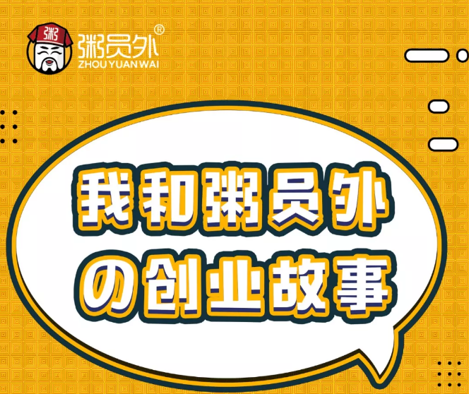 粥員外活動