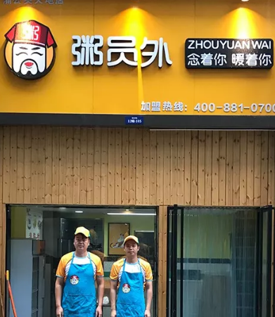 杭州粥員外