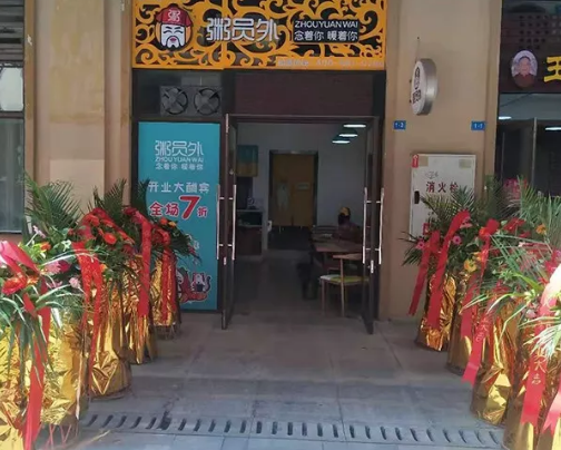 重慶粥員外