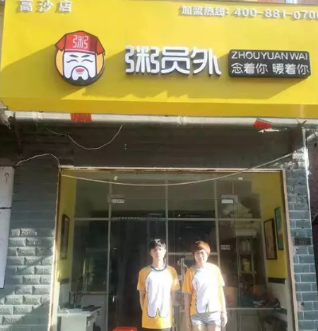 杭州粥員外