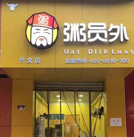 荊州粥員外