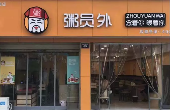 宜賓粥員外