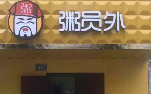 西寧粥員外