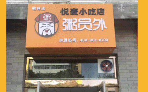 粥員外