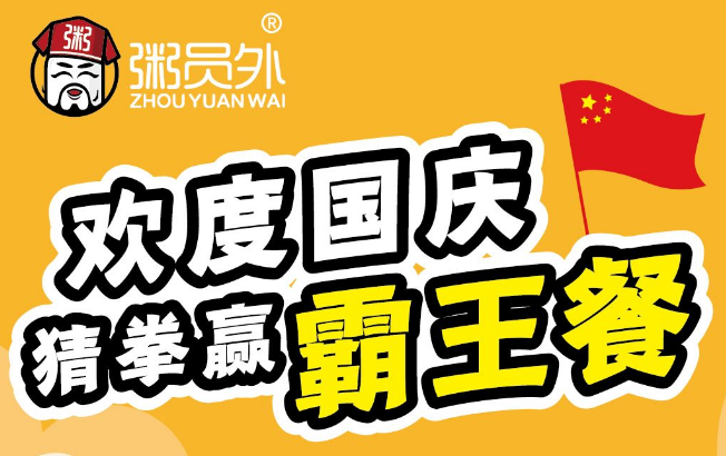 粥員外