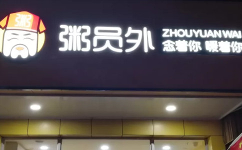 粥員外