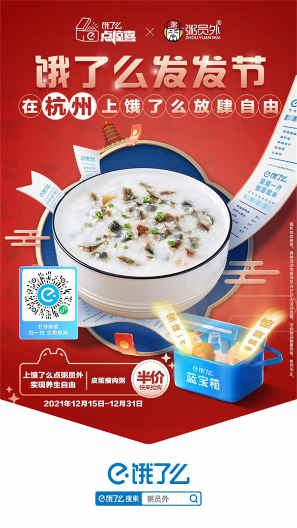 餓了么發發節X粥員外半價活動