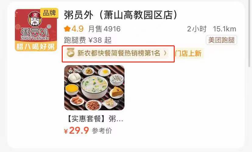 粥員外蕭山高教園區店榮獲新農都快餐簡餐熱銷榜TOP1