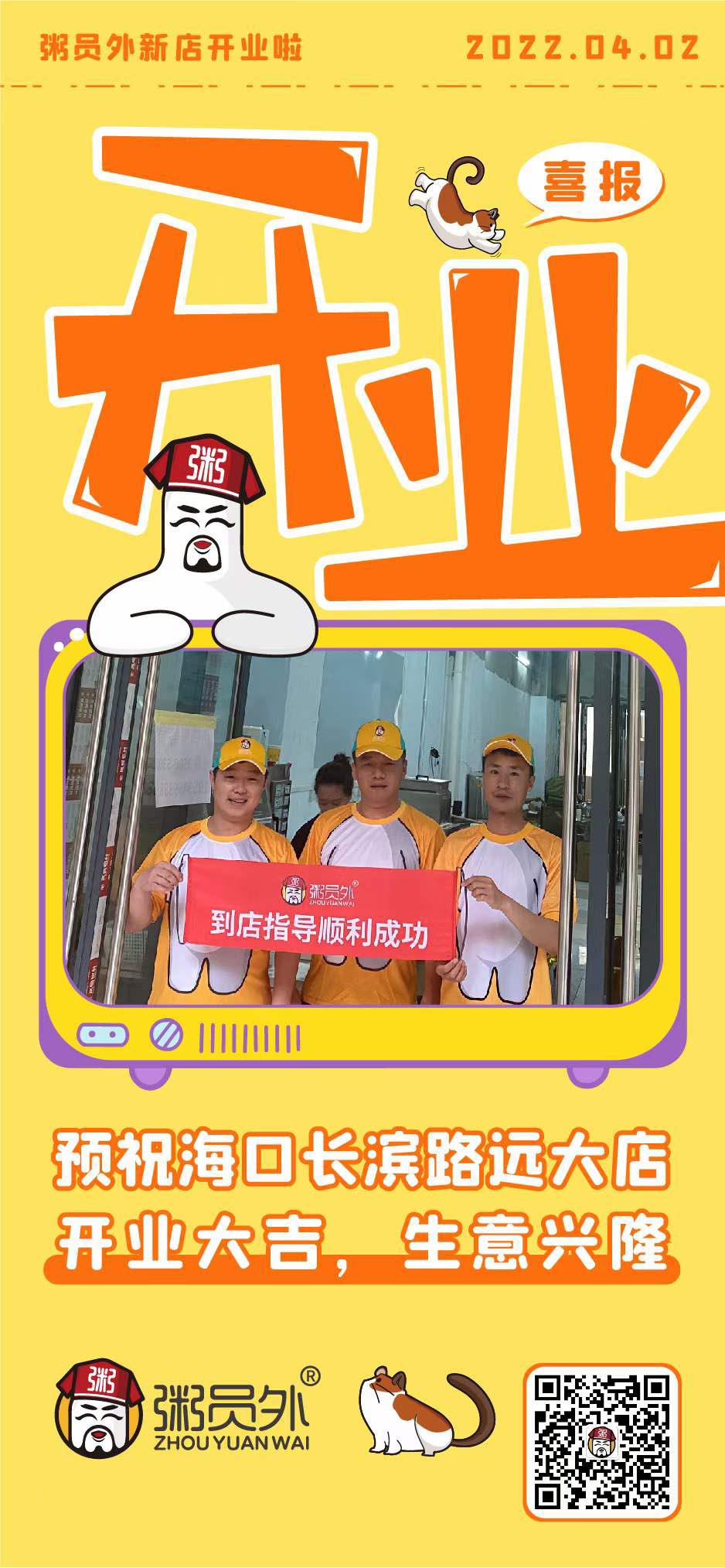 熱烈祝賀粥員外?？陂L濱路遠大店開業大吉