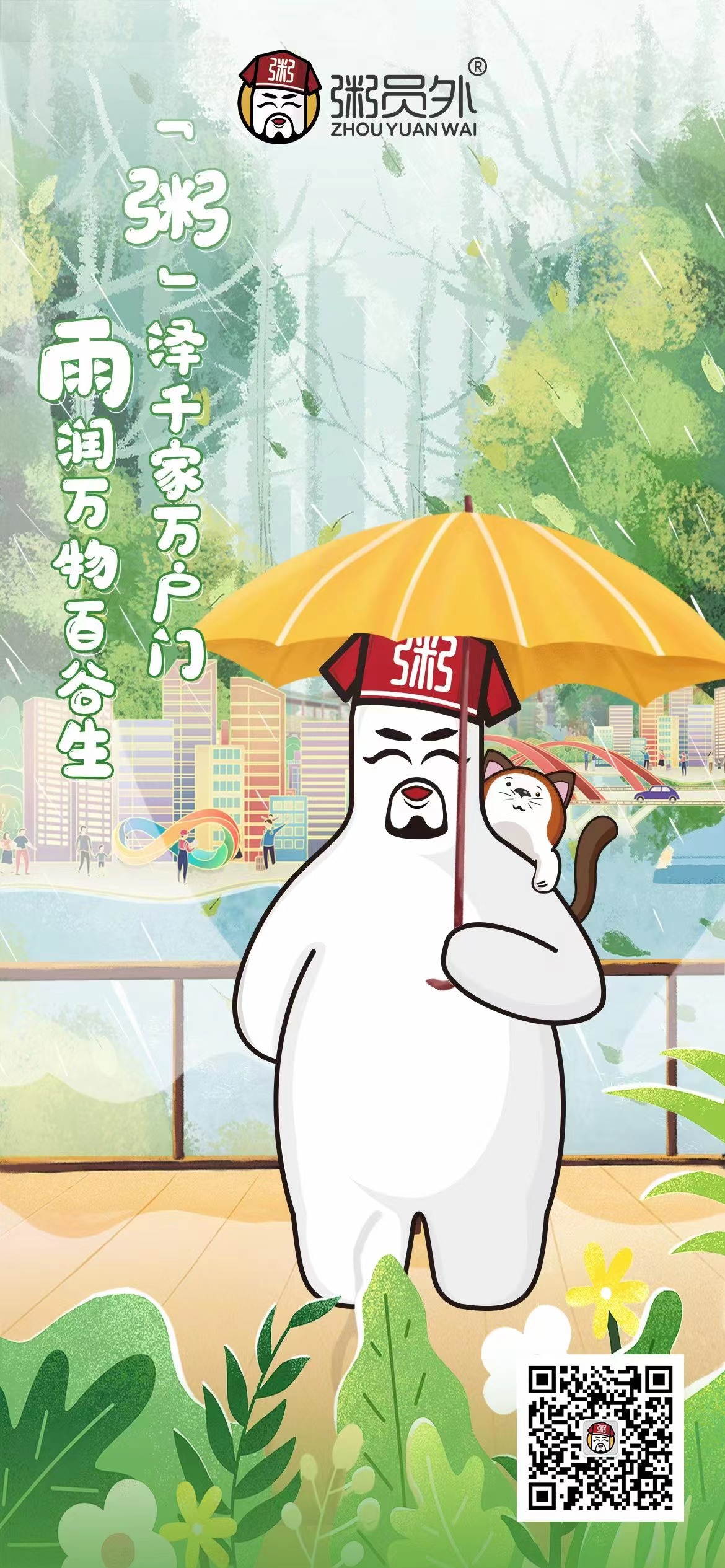 粥員外
