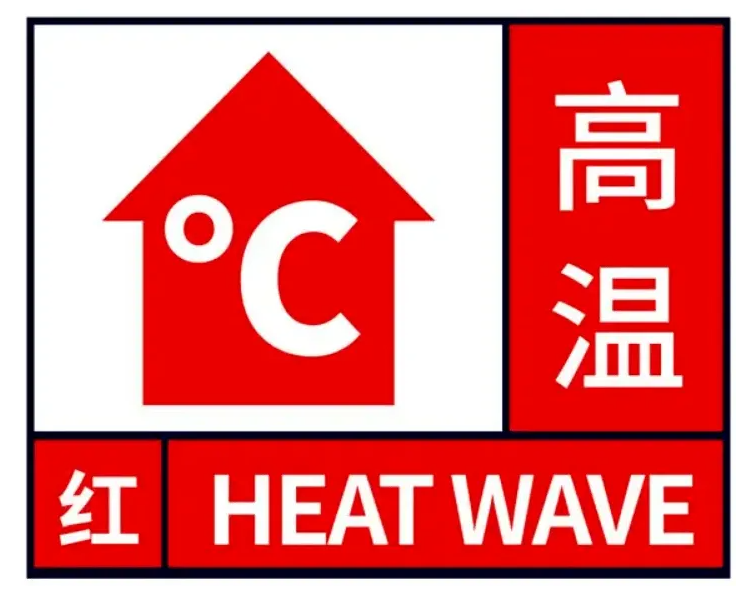 高溫紅色預警來襲?。?！