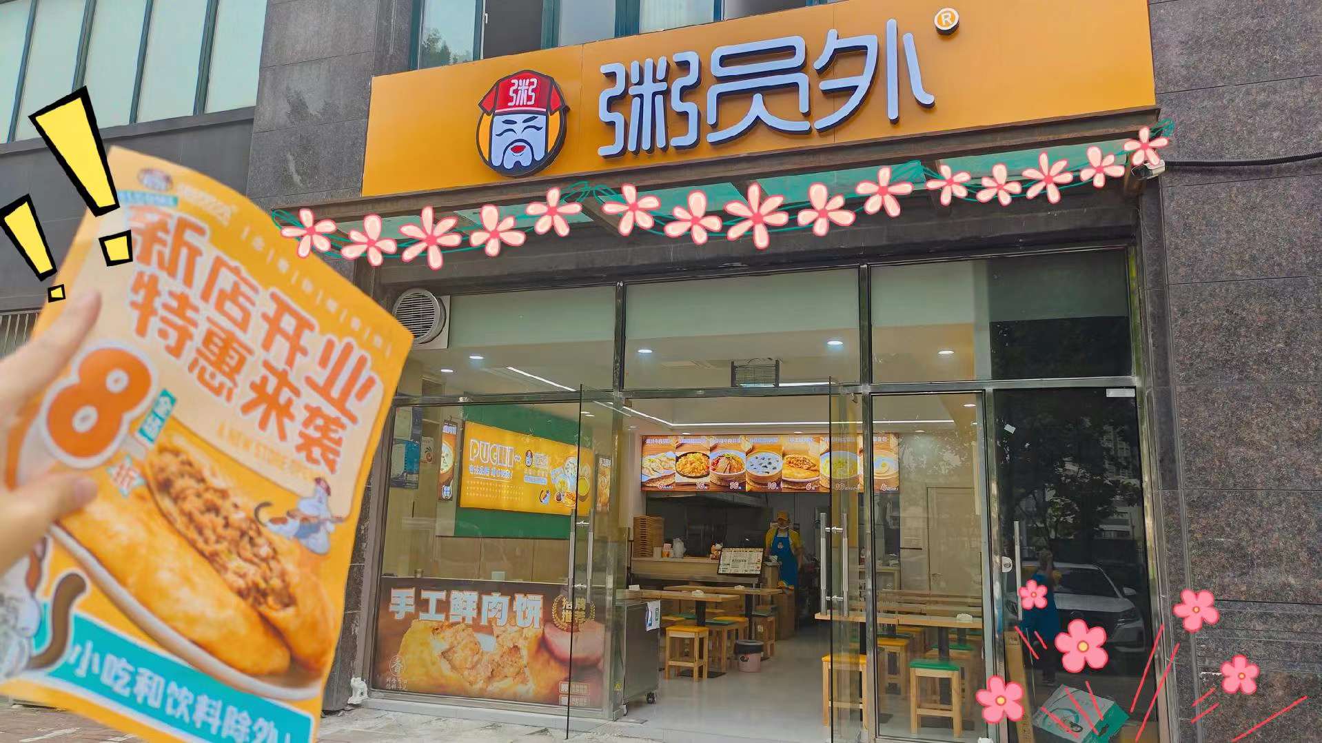 粥員外】